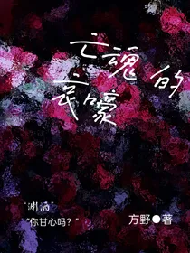 亡魂的哀嚎