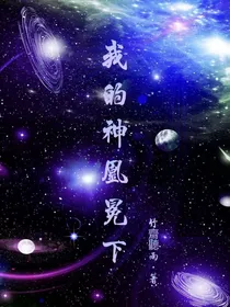 斗1：我的神凰冕下