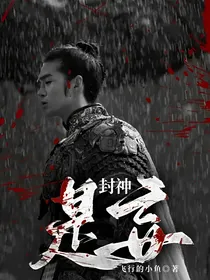 封神——是妄