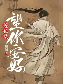 莲花楼：望你安好