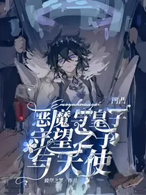 凹凸：恶魔与皇子，守望之子与天使