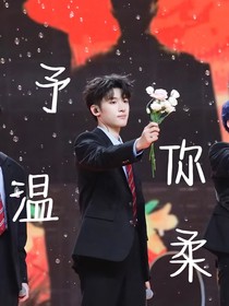 张峻豪：矛你温柔