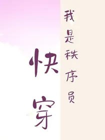 快穿，我是秩序员