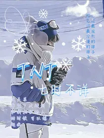 TNT：七时不详
