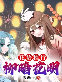 花语程行：柳暗花明