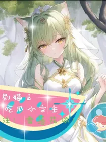京剧猫之吃瓜小宗主！