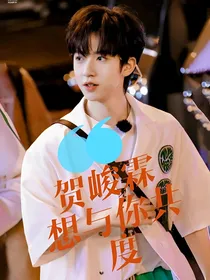 贺峻霖：想与你共度