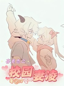 喜美恋：校园妻凌