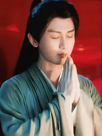 莲花楼之救赎之路