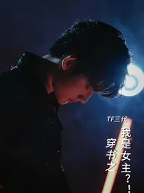TF三代：穿书之我是女主？！