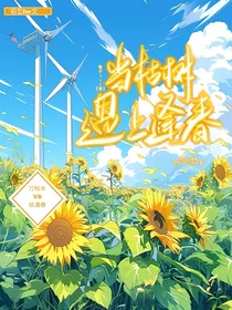 当枯木遇上逢春