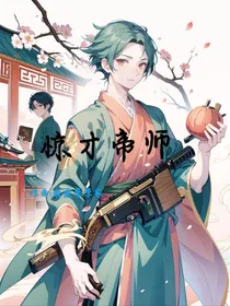 惊才帝师