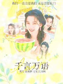 蒲熠星：千言万语