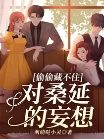 偷偷藏不住：对桑延的妄想