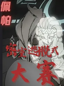 佩帕：密室逃脱式大赛