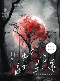 她在惊悚游戏里杀鬼
