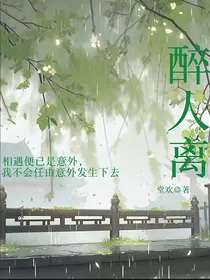 醉人离