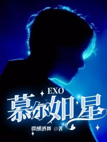 EXO：慕尔如星