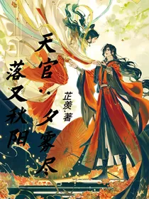 天官：夕雾尽落又秋阳