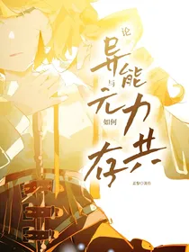 论异能与元力如何共存