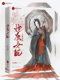 炮灰女配在线卑微