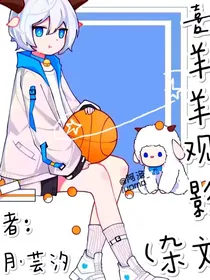 喜羊羊观影（杂文）