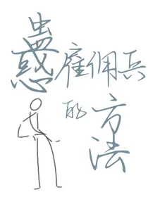 蛊惑雇佣兵的方法
