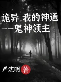 诡异，我的神通是——鬼神领主