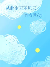 从此南天不见云