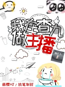 查理九世：我在查九做反派主播
