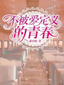 不被爱定义的青春