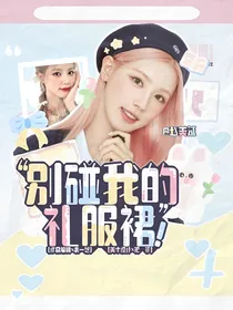 TOP：别碰我的礼服裙