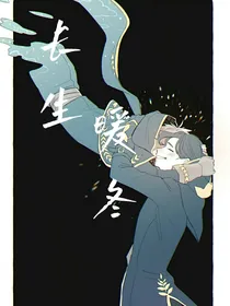 第五人格：长生暖冬