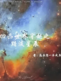 凹凸世界穿越之黯淡星辰