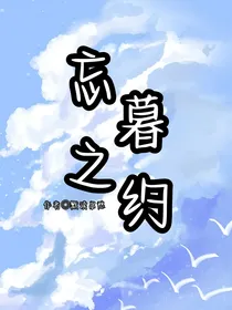 忘暮之约