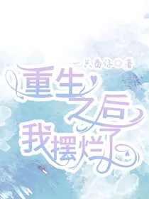 重生之后：我摆烂了