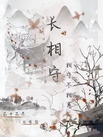 不忘之约，只求相守