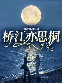 桥江亦思桐