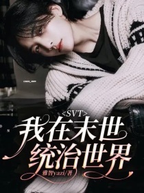 SVT：我在末世统治世界