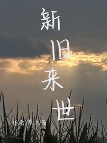 新旧来世