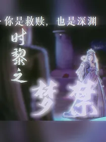 时黎之梦禁