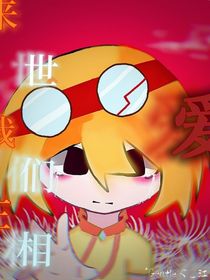 来世我们在相爱……