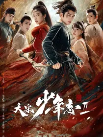 大宋少年志2之遥遥无期