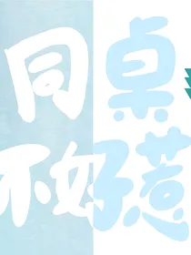 校园：同桌不好惹