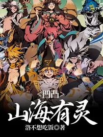 凹凸：山海有灵