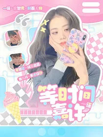 一诺：等时间嘉许