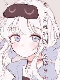 有一天我和别人互换身体1