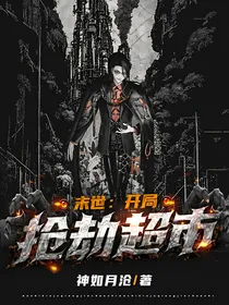 末世：开局抢劫超市