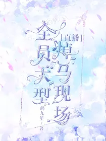 直播全员大型掉马现场