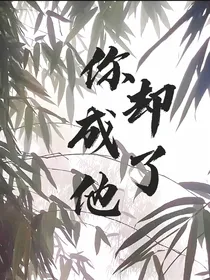 你却成了他